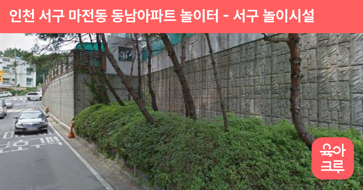 인천 서구 마전동 동남아파트 놀이터 썸네일