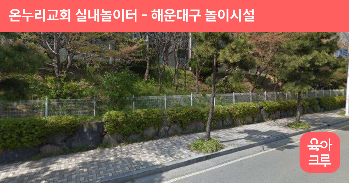 온누리교회 실내놀이터 썸네일