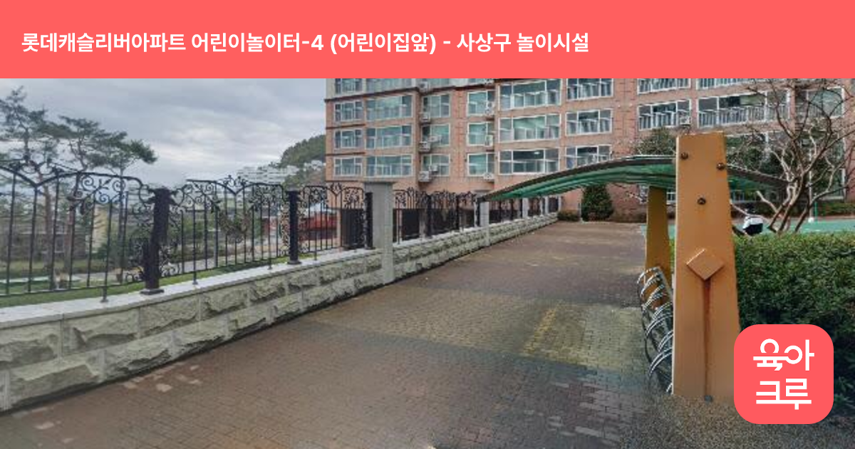 롯데캐슬리버아파트 어린이놀이터-4 (어린이집앞) 썸네일