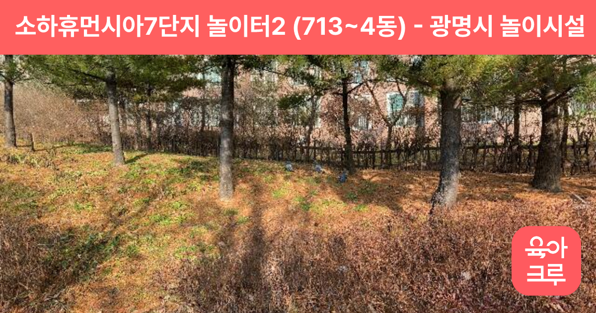 소하휴먼시아7단지 놀이터2 (713~4동) 썸네일