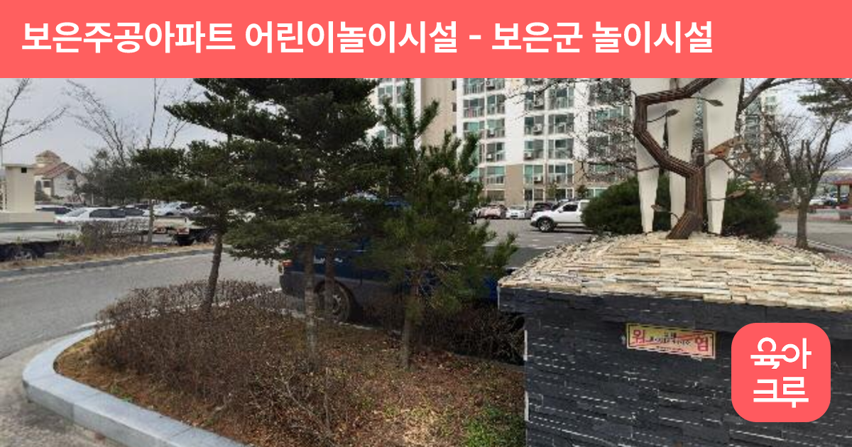 보은주공아파트 어린이놀이시설 썸네일