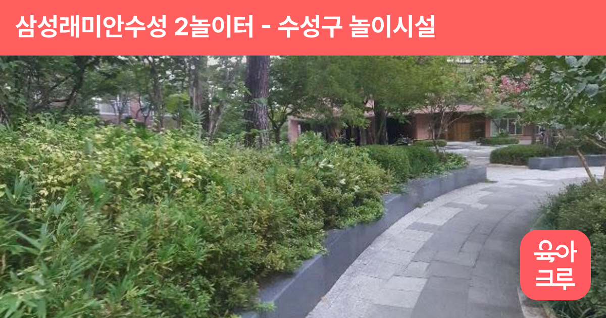 삼성래미안수성 2놀이터 썸네일