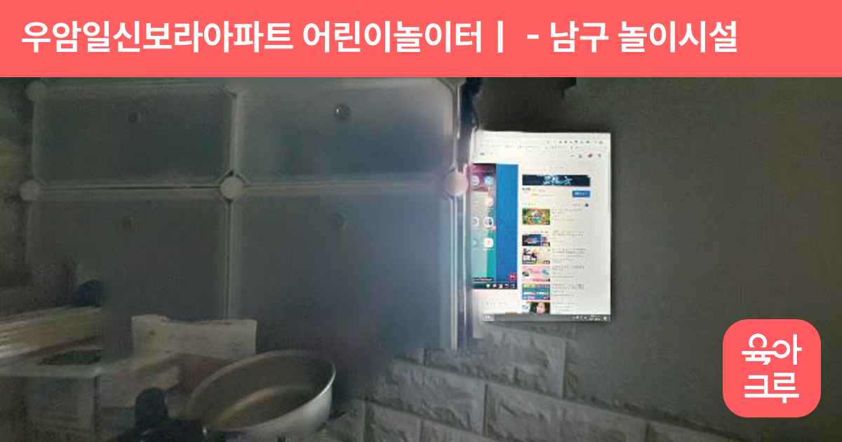 우암일신보라아파트 어린이놀이터｜ 썸네일
