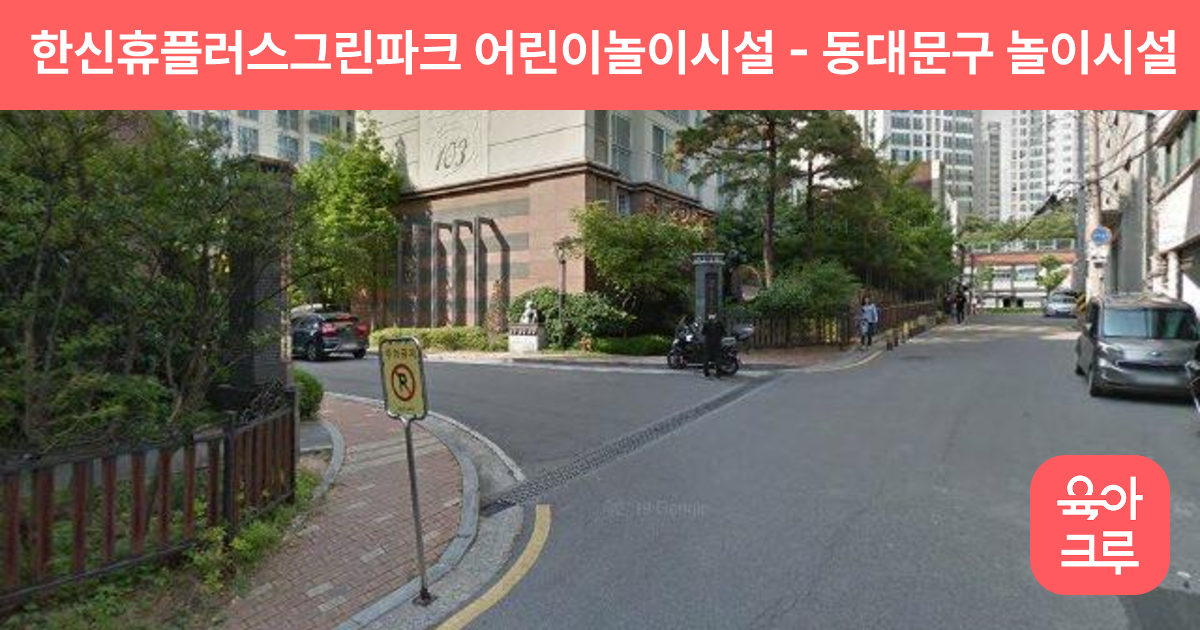 한신휴플러스그린파크 어린이놀이시설 썸네일