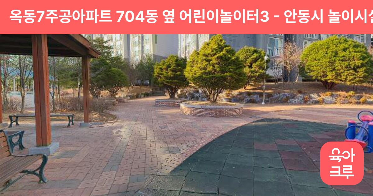 옥동7주공아파트 704동 옆 어린이놀이터3 썸네일