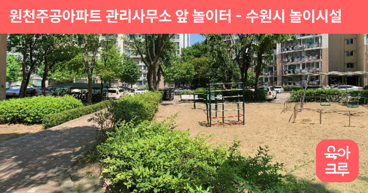 원천주공아파트 관리사무소 앞 놀이터 썸네일