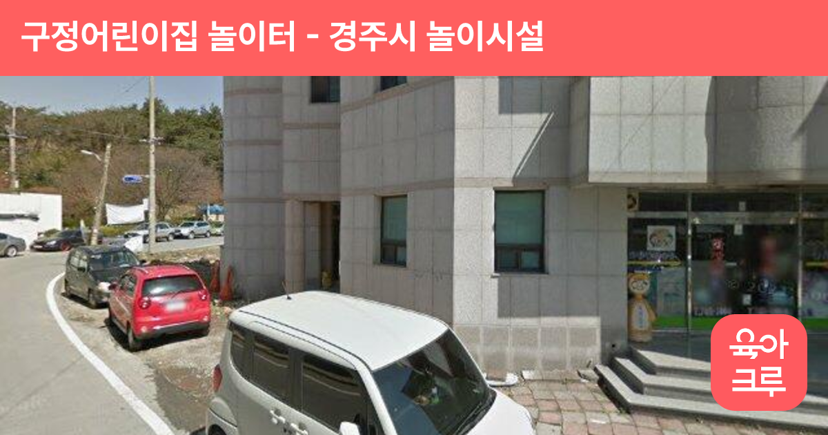 구정어린이집 놀이터 썸네일
