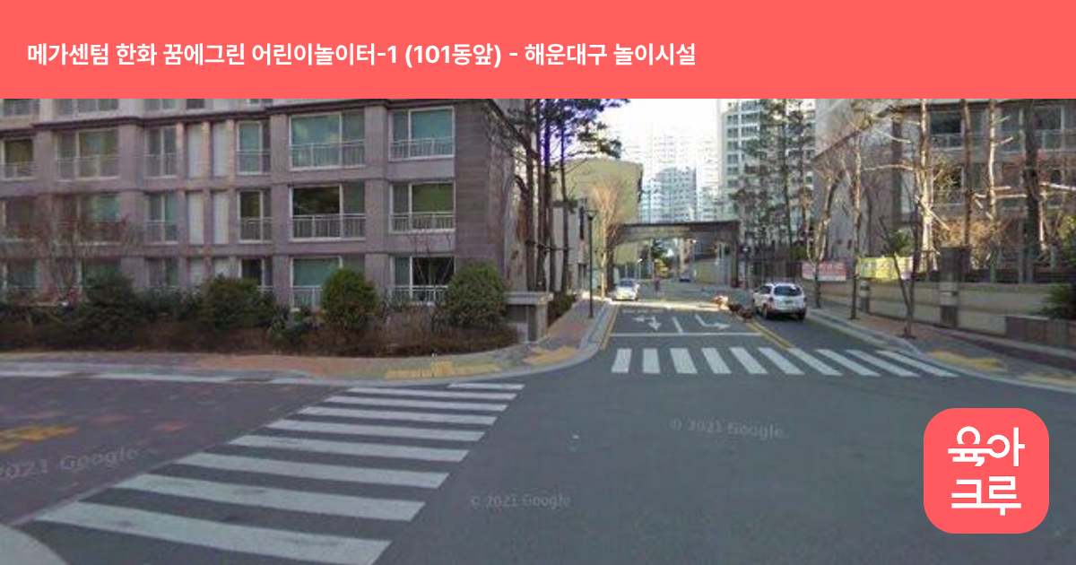 메가센텀 한화 꿈에그린 어린이놀이터-1 (101동앞) 썸네일