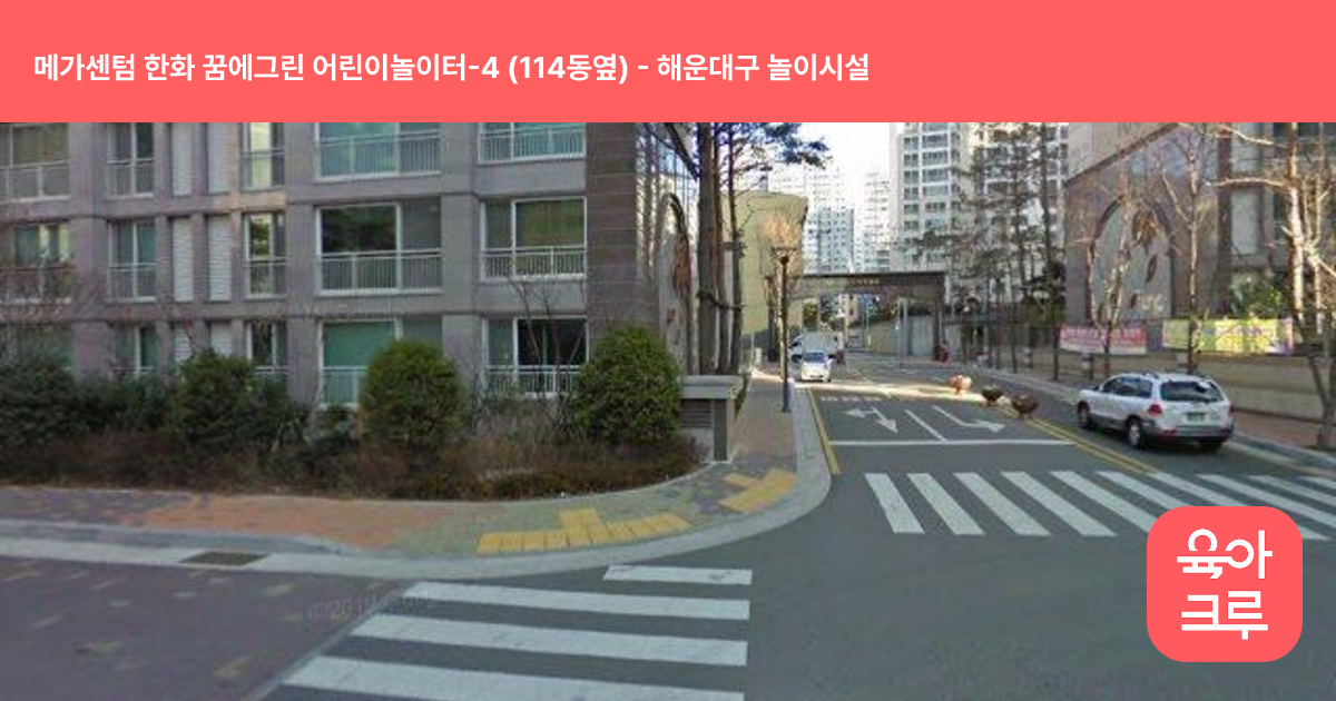 메가센텀 한화 꿈에그린 어린이놀이터-4 (114동옆) 썸네일