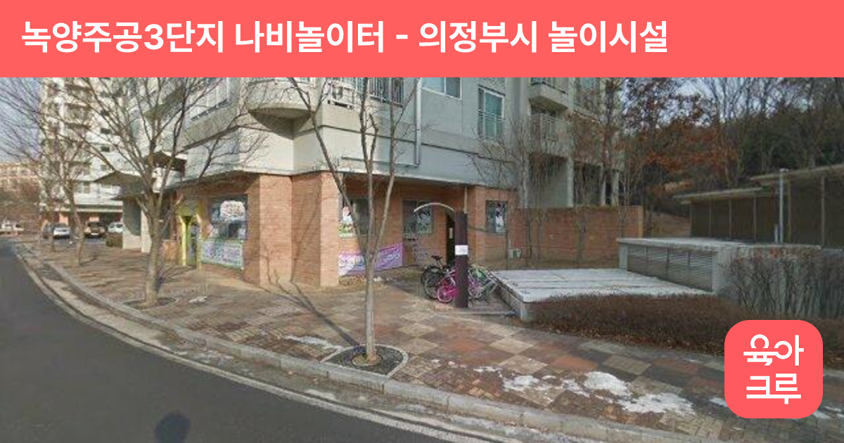 녹양주공3단지 나비놀이터 썸네일