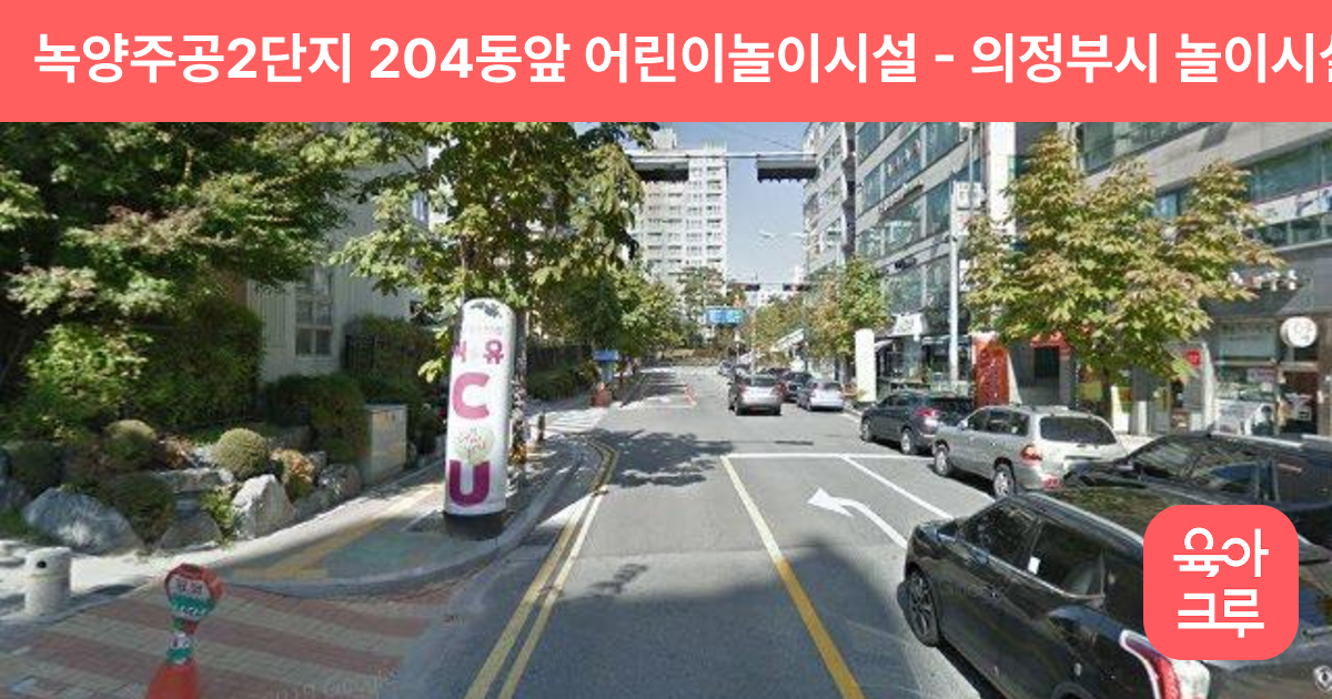 녹양주공2단지 204동앞 어린이놀이시설 썸네일