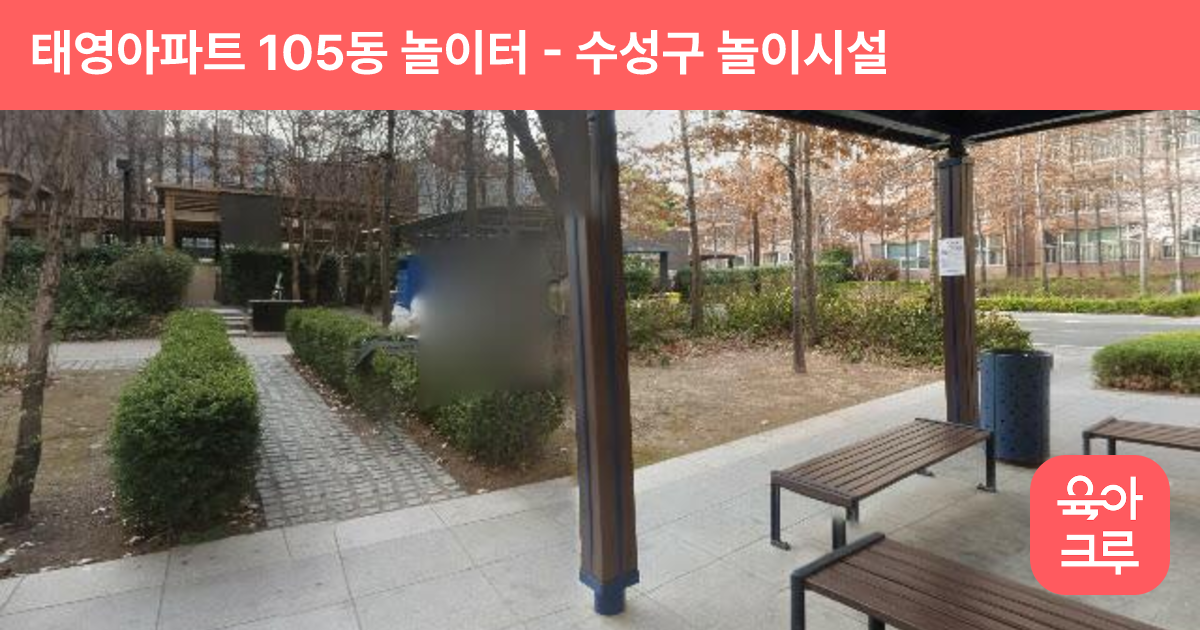 태영아파트 105동 놀이터 썸네일