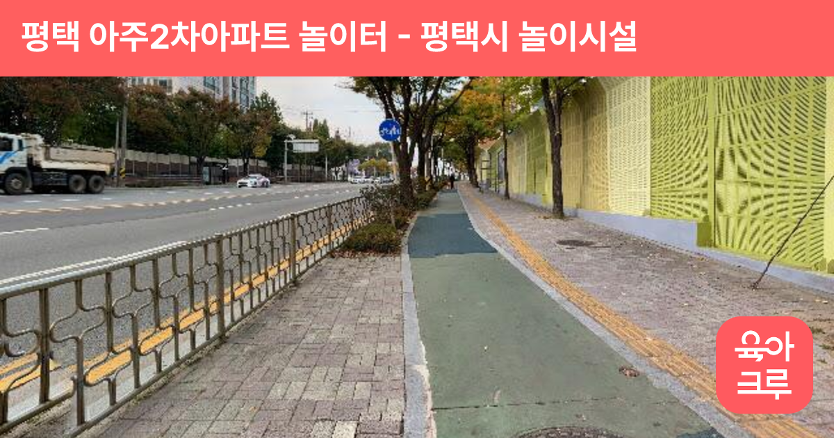 평택 아주2차아파트 놀이터 썸네일