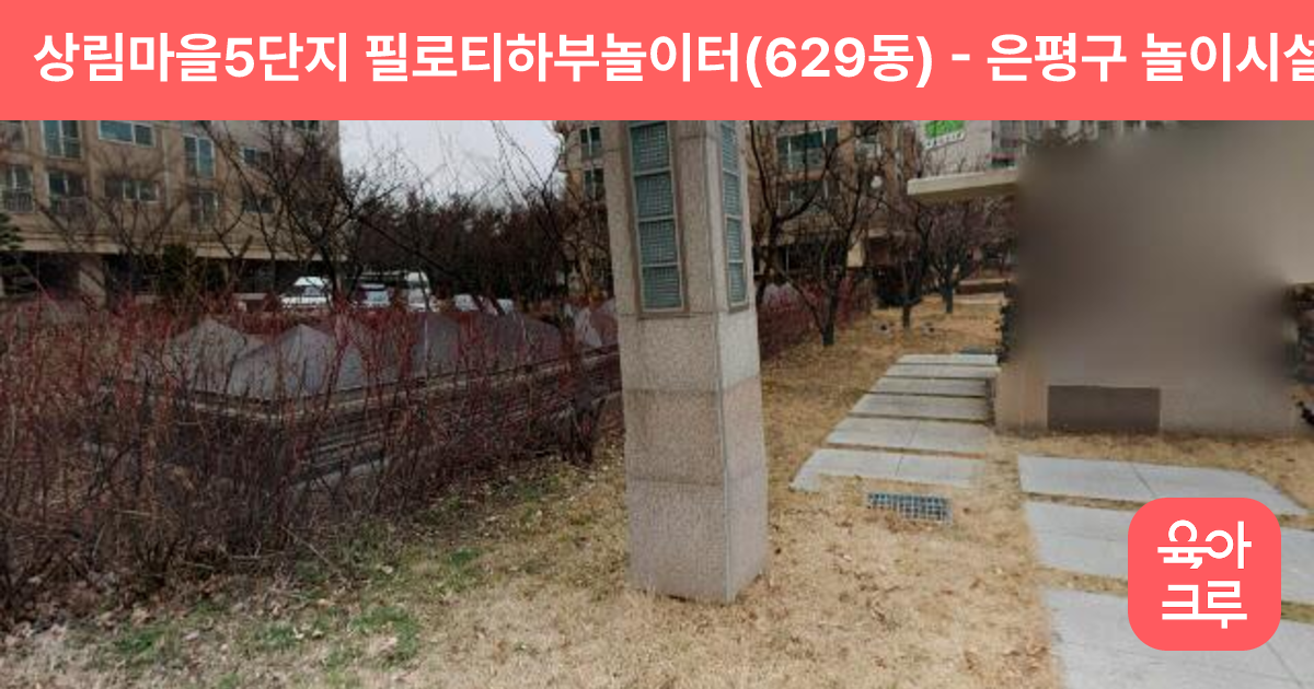 상림마을5단지 필로티하부놀이터(629동) 썸네일