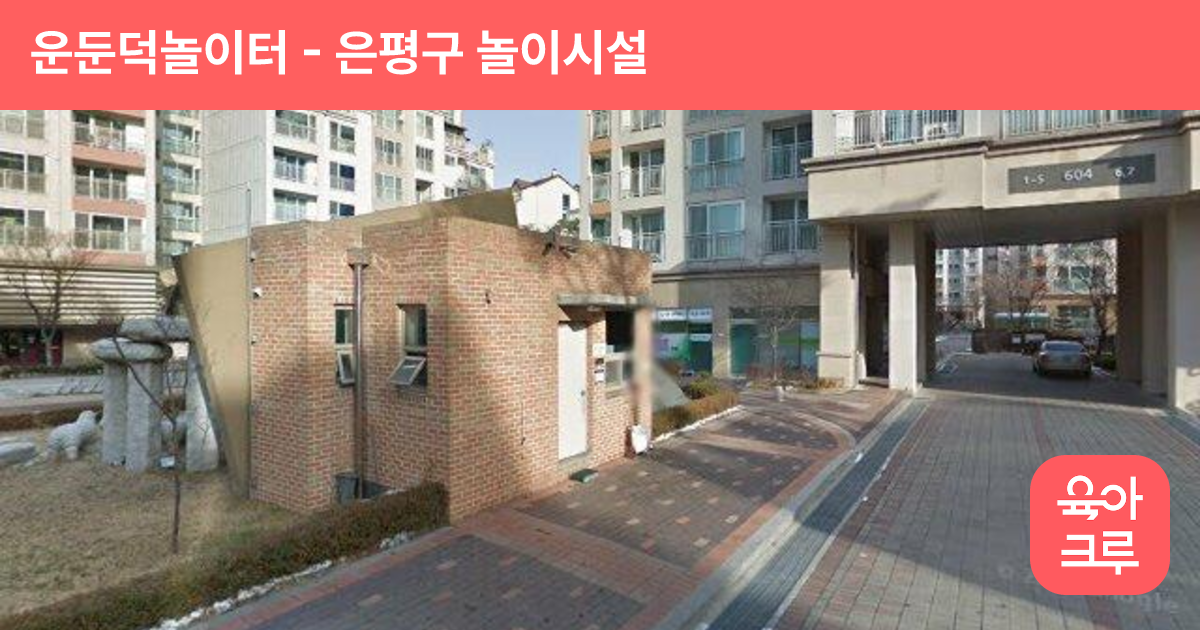 운둔덕놀이터 썸네일