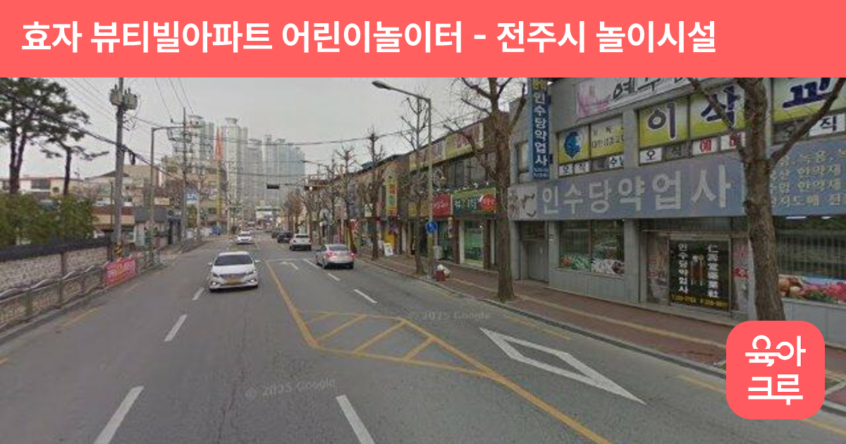 효자 뷰티빌아파트 어린이놀이터 썸네일