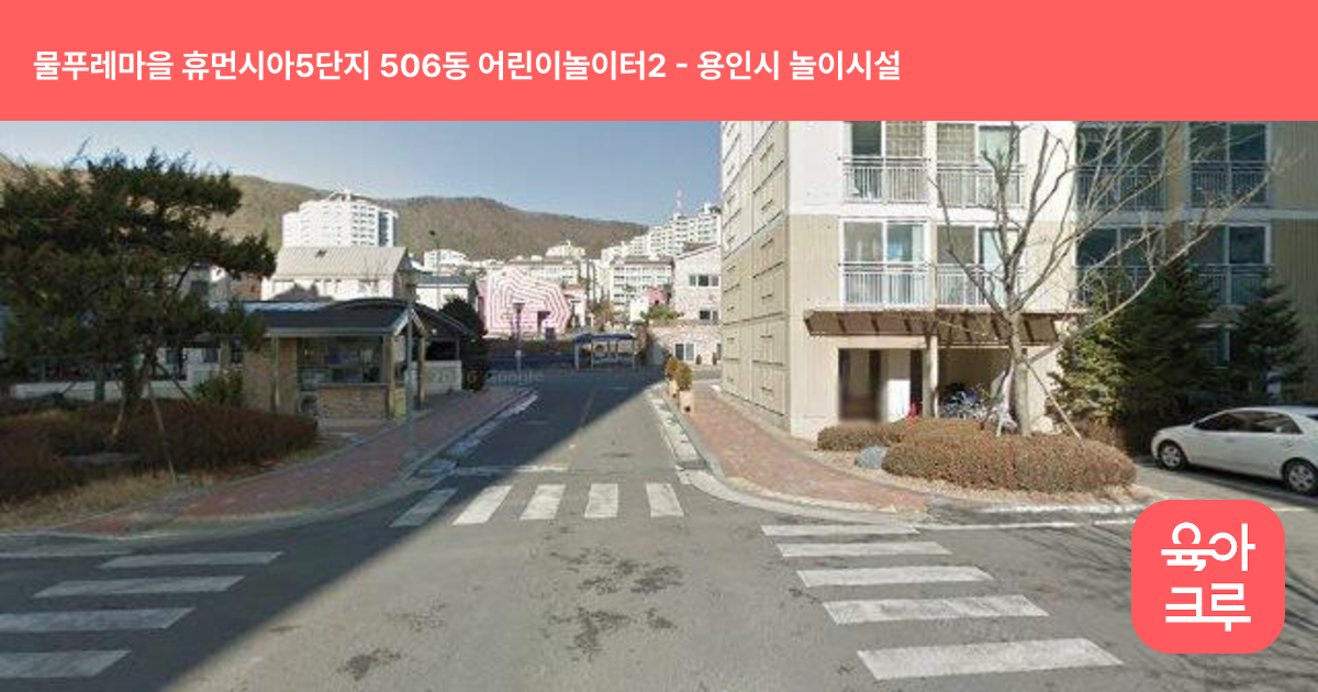물푸레마을 휴먼시아5단지 506동 어린이놀이터2 썸네일