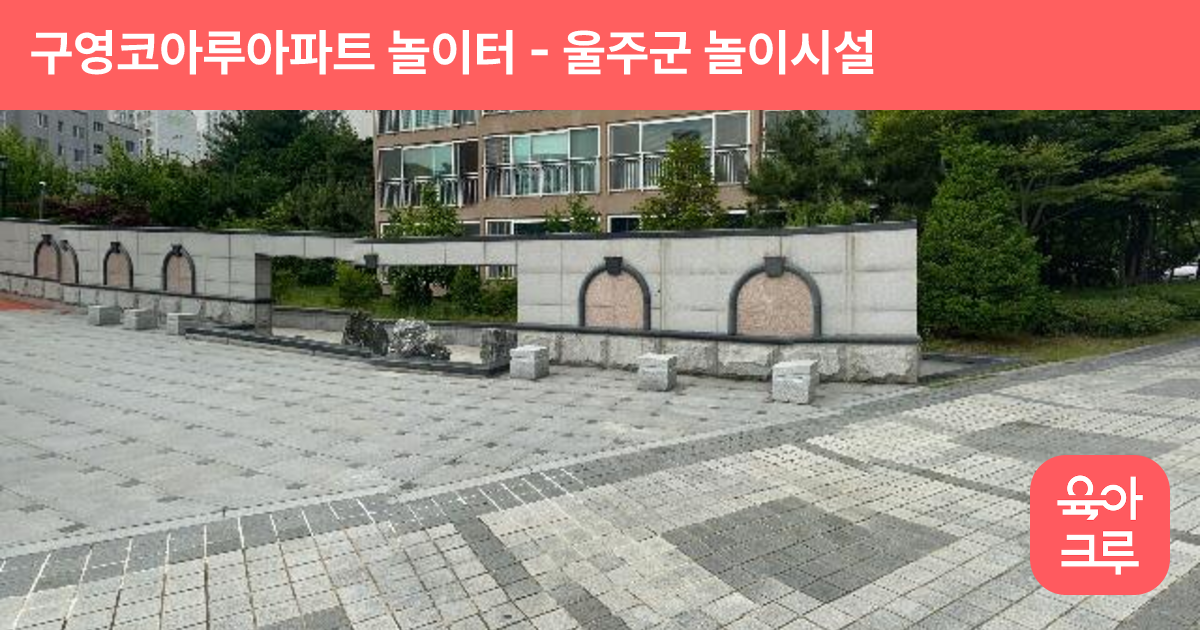 구영코아루아파트 놀이터 썸네일