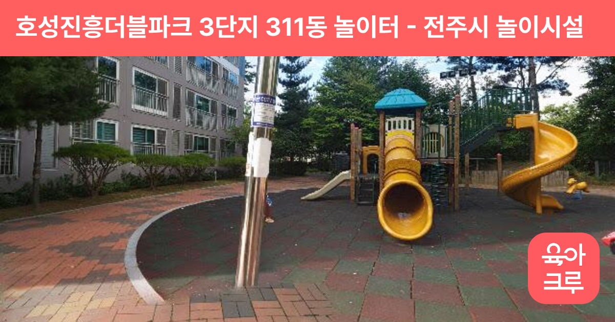 호성진흥더블파크 3단지 311동 놀이터 썸네일