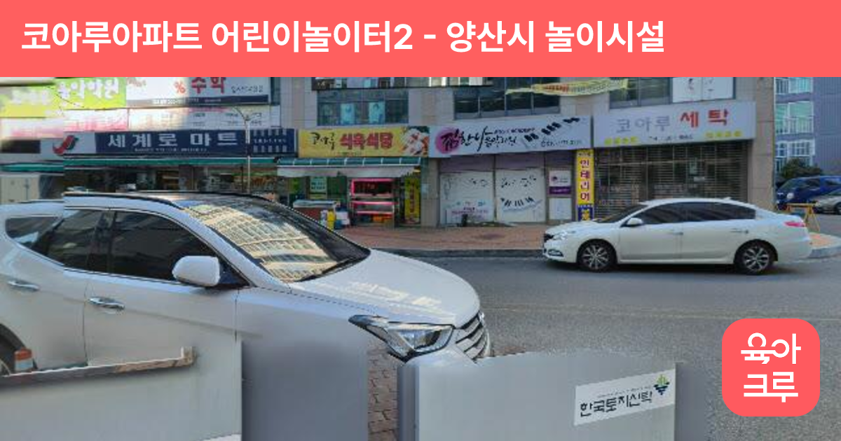 코아루아파트 어린이놀이터2 썸네일