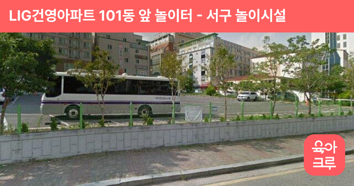 LIG건영아파트 101동 앞 놀이터 썸네일