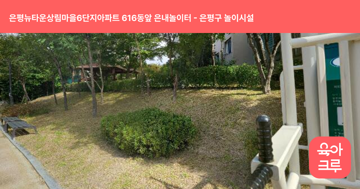 은평뉴타운상림마을6단지아파트 616동앞 은내놀이터 썸네일