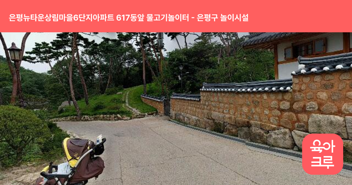 은평뉴타운상림마을6단지아파트 617동앞 물고기놀이터 썸네일