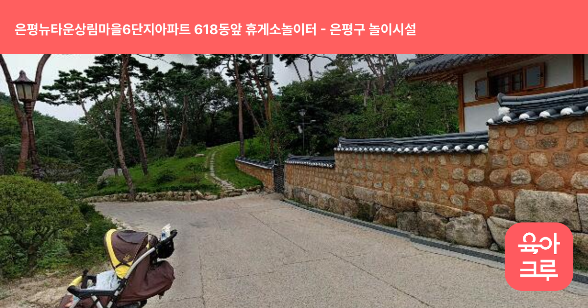 은평뉴타운상림마을6단지아파트 618동앞 휴게소놀이터 썸네일