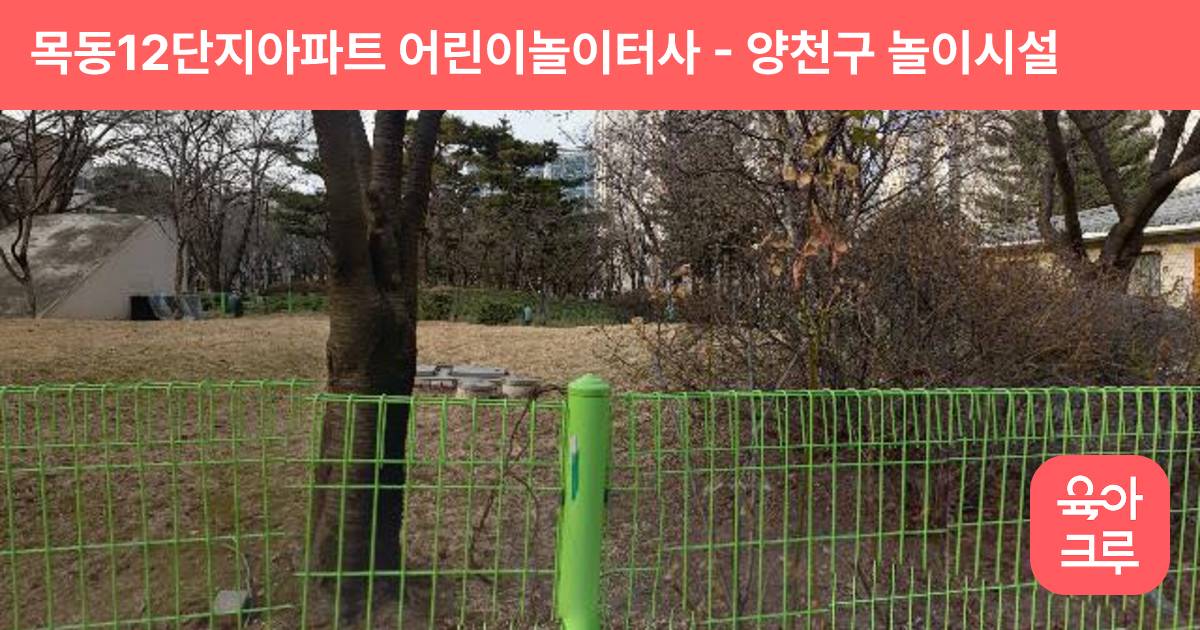 목동12단지아파트 어린이놀이터사 썸네일