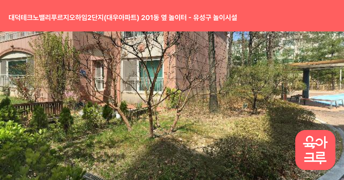대덕테크노밸리푸르지오하임2단지(대우아파트) 201동 옆 놀이터 썸네일