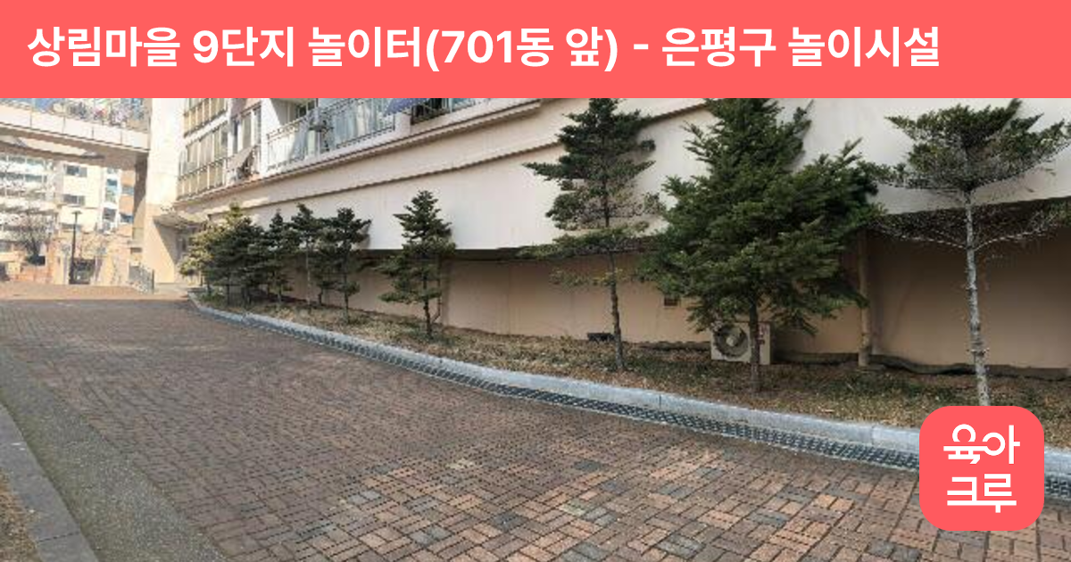 상림마을 9단지 놀이터(701동 앞) 썸네일