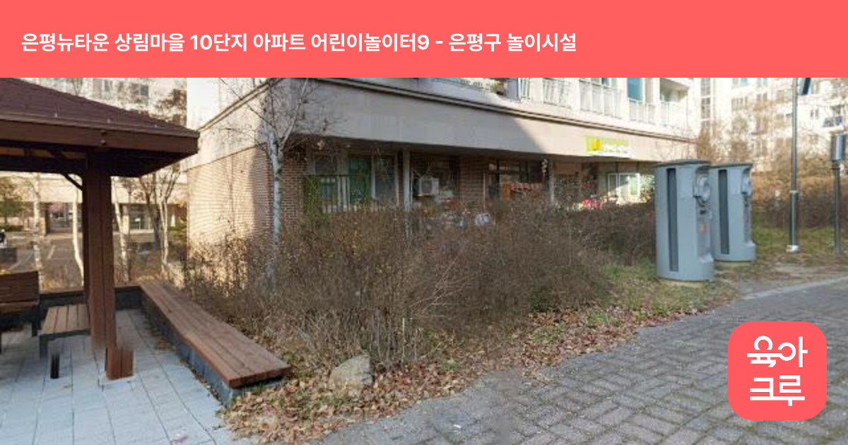 은평뉴타운 상림마을 10단지 아파트 어린이놀이터9 썸네일