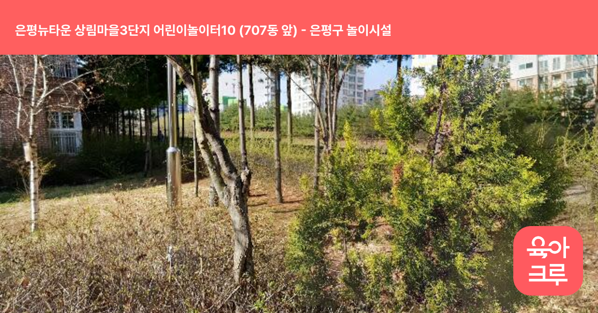 은평뉴타운 상림마을3단지 어린이놀이터10 (707동 앞) 썸네일