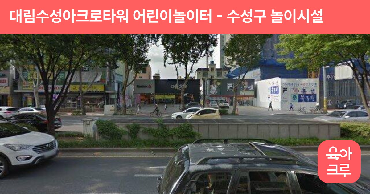 대림수성아크로타워 어린이놀이터 썸네일