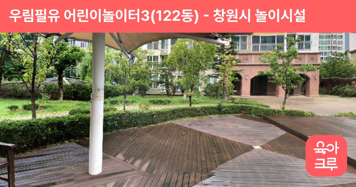 우림필유 어린이놀이터3(122동) 썸네일