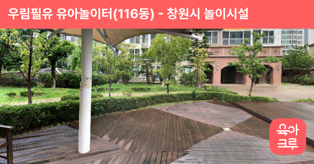 우림필유 유아놀이터(116동) 썸네일