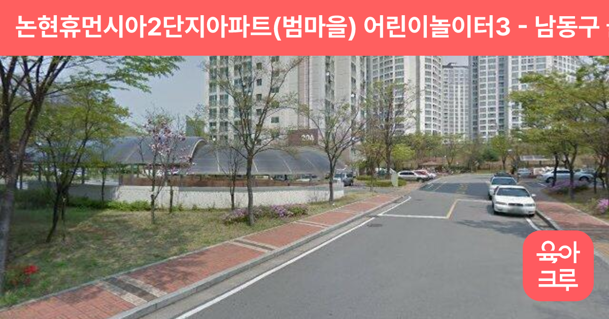 논현휴먼시아2단지아파트(범마을) 어린이놀이터3 썸네일
