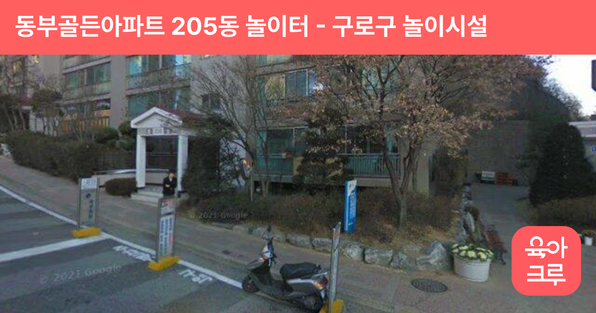 동부골든아파트 205동 놀이터 썸네일