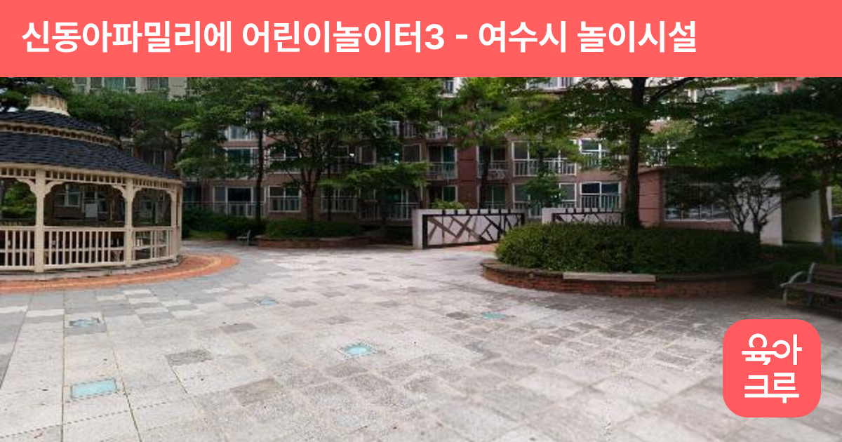 신동아파밀리에 어린이놀이터3 썸네일