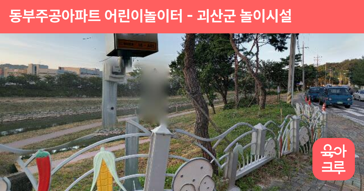 동부주공아파트 어린이놀이터 썸네일