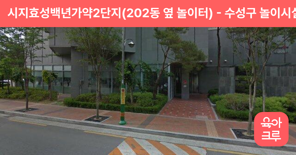 시지효성백년가약2단지(202동 옆 놀이터) 썸네일