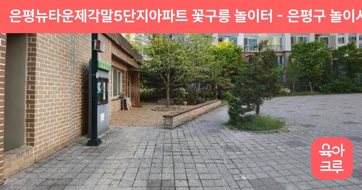 은평뉴타운제각말5단지아파트 꽃구릉 놀이터 썸네일