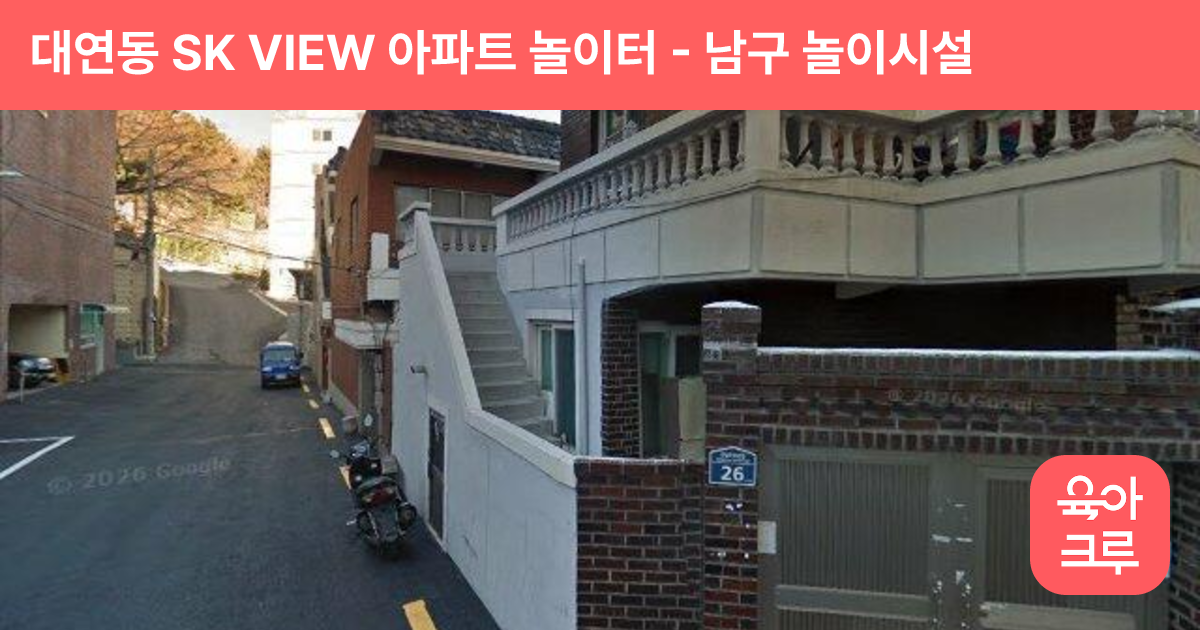 대연동 SK VIEW 아파트 놀이터 썸네일