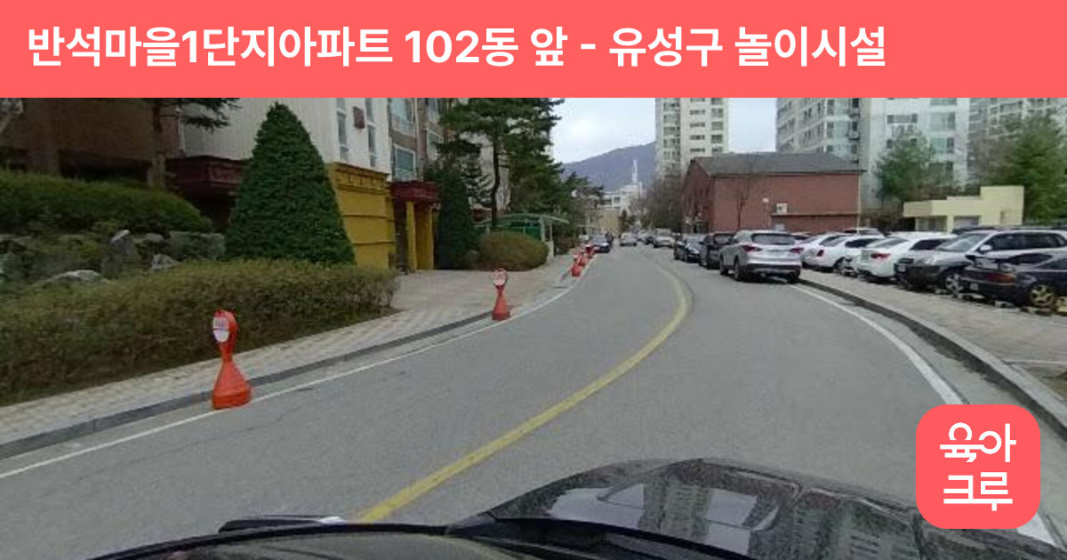 반석마을1단지아파트 102동 앞 썸네일