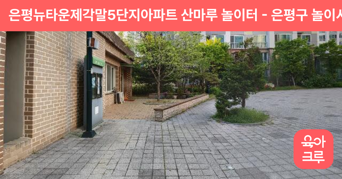 은평뉴타운제각말5단지아파트 산마루 놀이터 썸네일