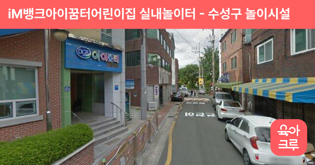 iM뱅크아이꿈터어린이집 실내놀이터 썸네일