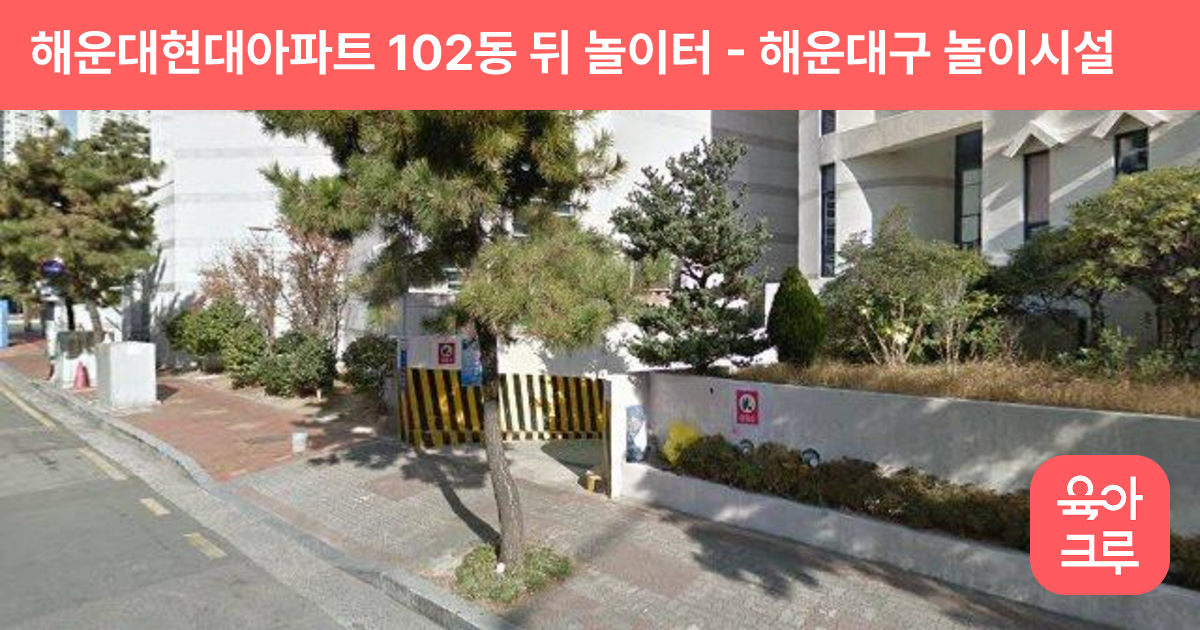 해운대현대아파트 102동 뒤 놀이터 썸네일