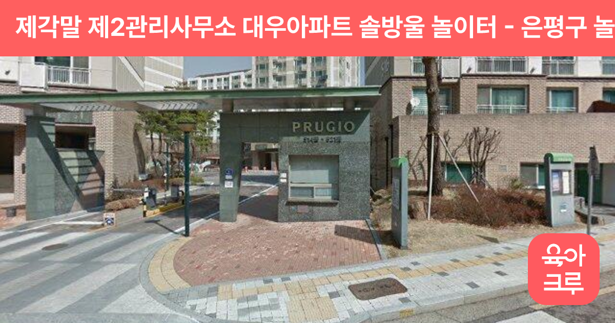 제각말 제2관리사무소 대우아파트 솔방울 놀이터 썸네일