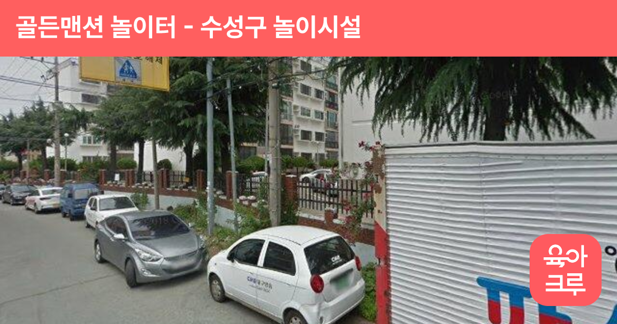 골든맨션 놀이터 썸네일
