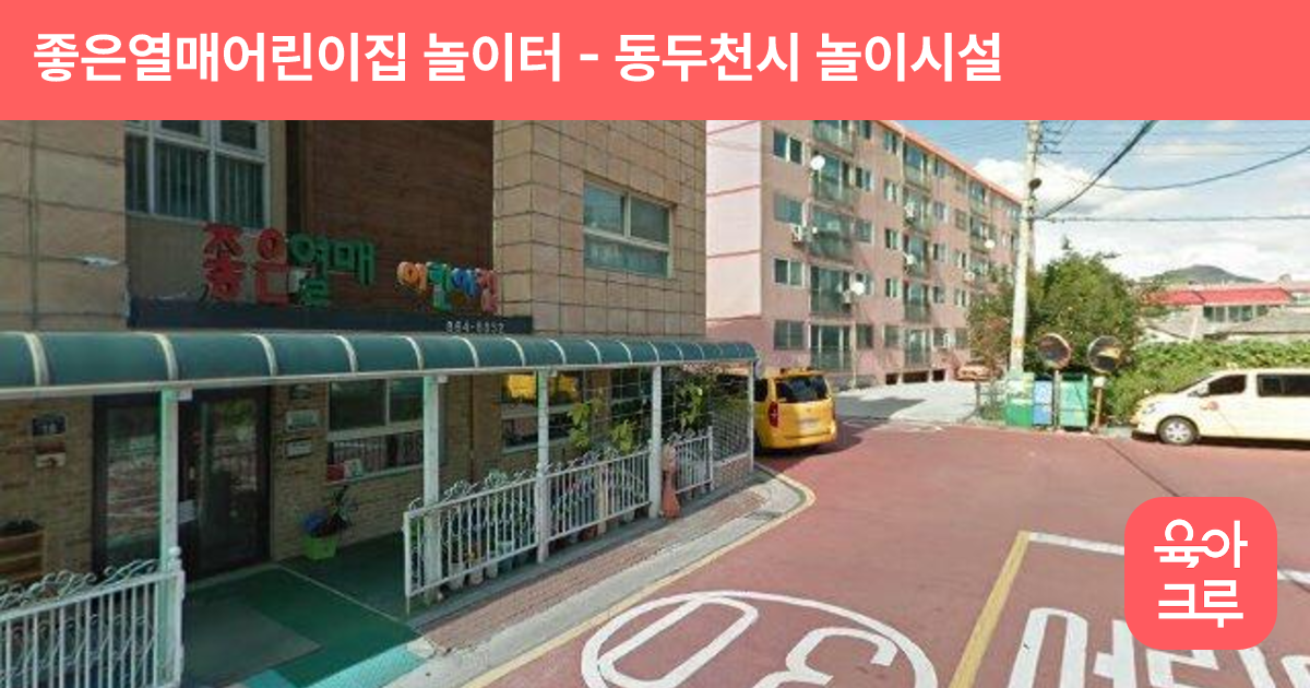 좋은열매어린이집 놀이터 썸네일